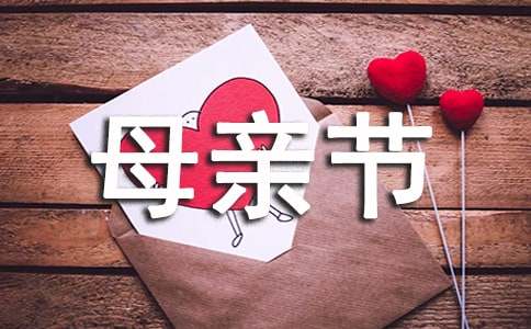 母亲节初一作文300字