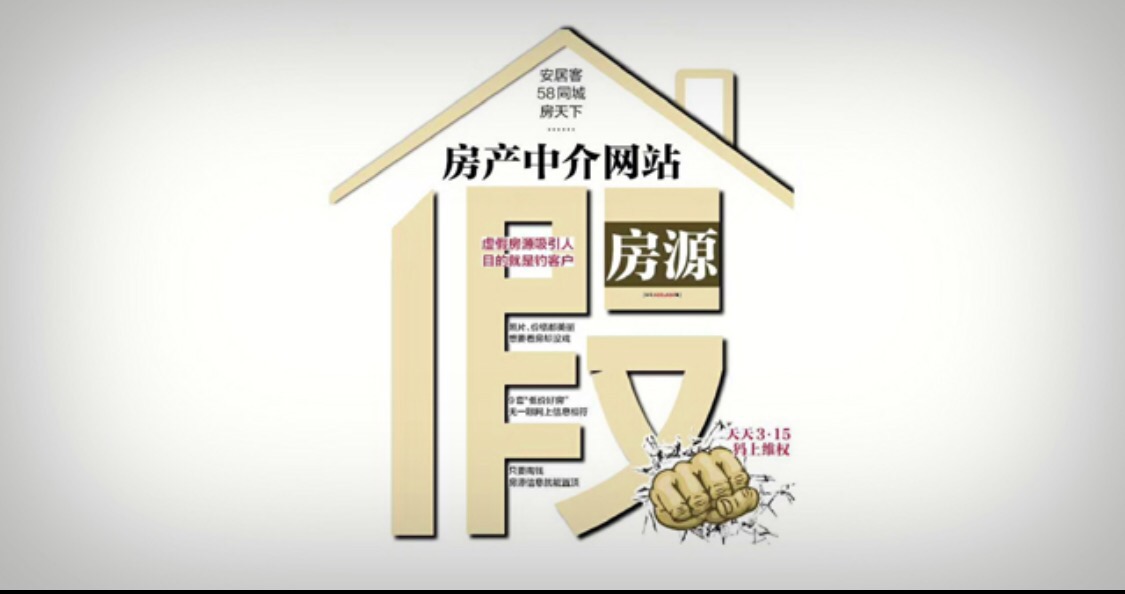 58同城：假房源随时发  违规20次才会受罚