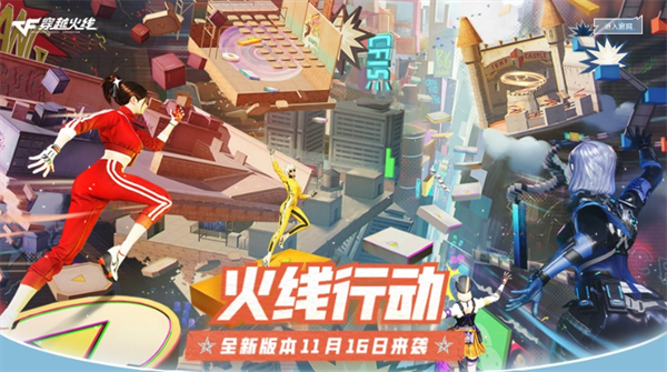 穿越火线新版本什么时候更新_全新派对模式对局玩法_穿越火线火线行动S26赛季