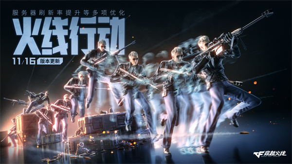 全新派对模式对局玩法_穿越火线新版本什么时候更新_穿越火线火线行动S26赛季
