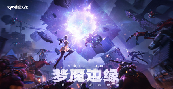 穿越火线梦魇边缘 新版本 新地图_穿越火线生化追击 新玩法 新英雄_穿越火线新版本什么时候更新