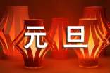 庆祝元旦通讯稿
