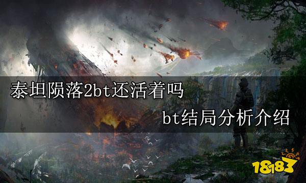 泰坦陨落2bt还活着吗 bt结局分析介绍