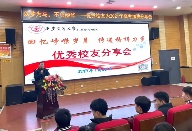 回忆峥嵘岁月 传递榜样力量|西安交大二附中南校区举行优秀校友经验分享交流会
