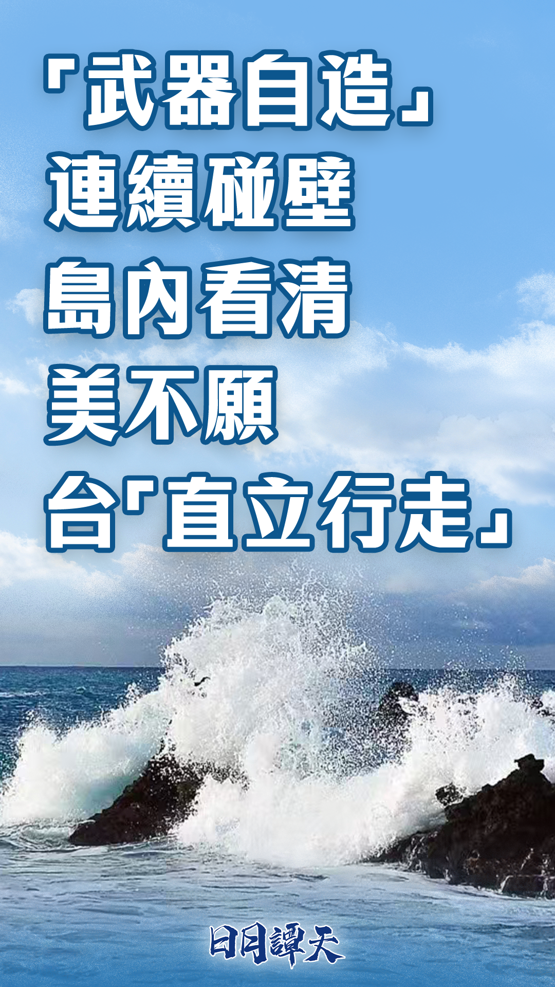 日月谭天丨“武器自造”连续碰壁，岛内看清美不愿台“直立行走”