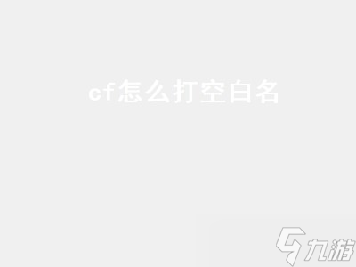 cf怎么打空白名 CF怎么打空白名