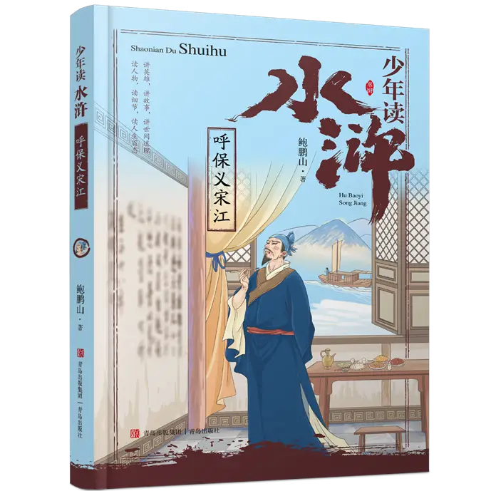 当代“水浒”讲评第一人鲍鹏山专为青少年创作《少年读水浒》