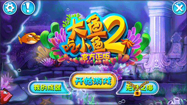 大鱼吃小鱼2官方正版简单玩法教程