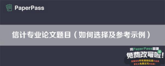 信计专业论文题目（如何选择及参考示例）