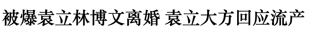 无人在意的角落，袁立阿姨确诊精神分裂了？