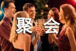 和同学聚会活动策划方案