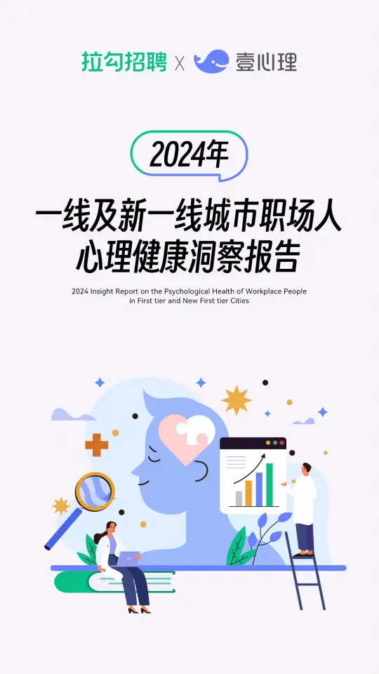 2024年一线及新一线城市职场人心理健康洞察报告（附下载）