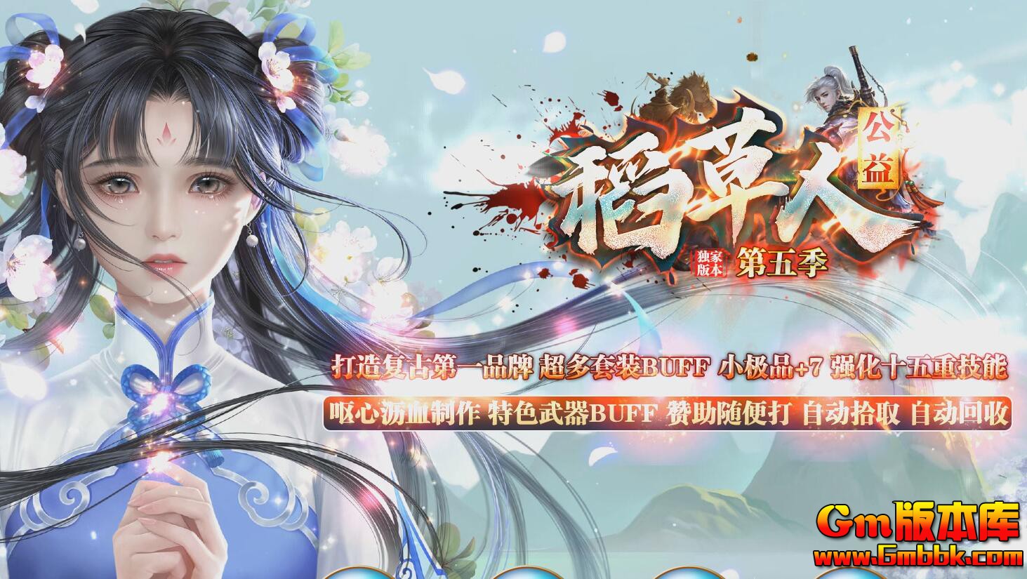 [Gm版本库]2024年11月稻草人公益三职业传奇版本|天赋大师|宠物仙子|翎风引擎