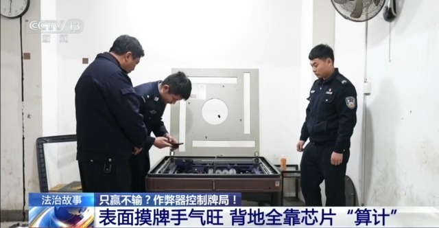法治在线丨打麻将只赢不输？作弊器控制牌局暗藏玄机