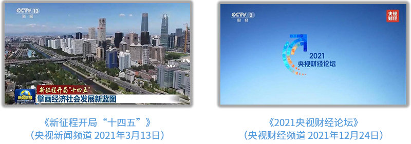 中央广播电视总台社会责任报告 （2021年度）
