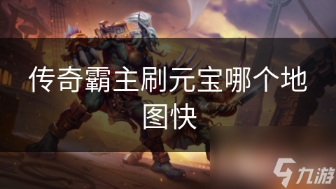 传奇霸主刷元宝哪个地图快