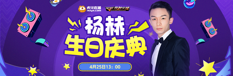 杨赫4月25日直播间活动_穿越火线杨赫生日直播_穿越火线生日给什么0
