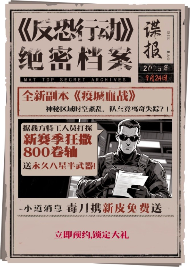 《反恐行动》9月24日国庆版本预约开启，送毒刀，撒800卷轴！