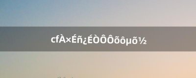 ​cf雷神可以怎么得到（cf雷神多少钱一把)