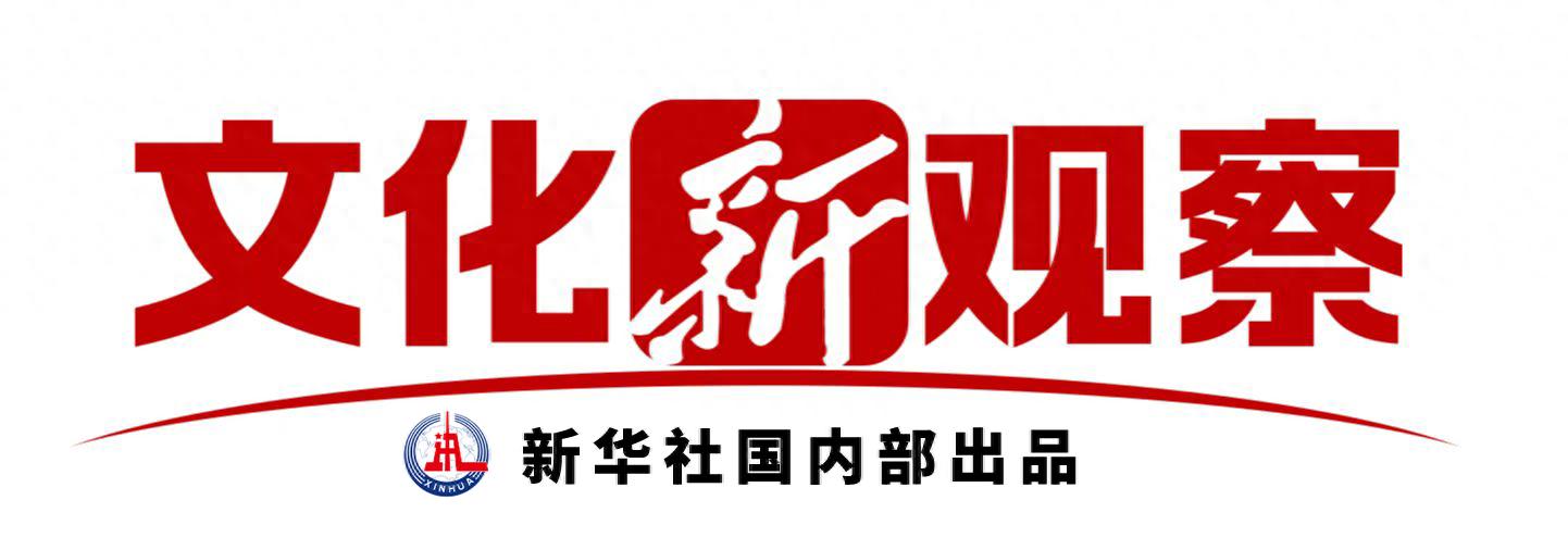 文化新观察|中国纪录片探索高质量发展