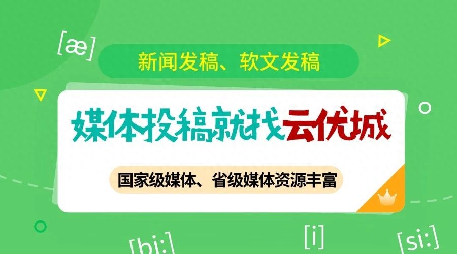 新闻稿发布全攻略，从权威媒体到综合门户的科学布局！