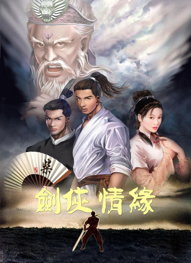 纵横单机、网游近三十年，你还记得国产三剑之一的剑侠情缘吗？
