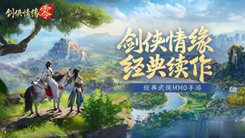 西山居经典武侠剑侠情缘·零今日首测开启