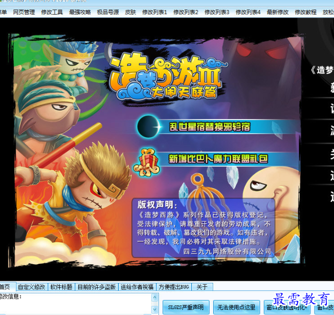 造梦西游3修改大师豪华版 V2016 免费版 / 造梦西游3修改大师豪华版下载
