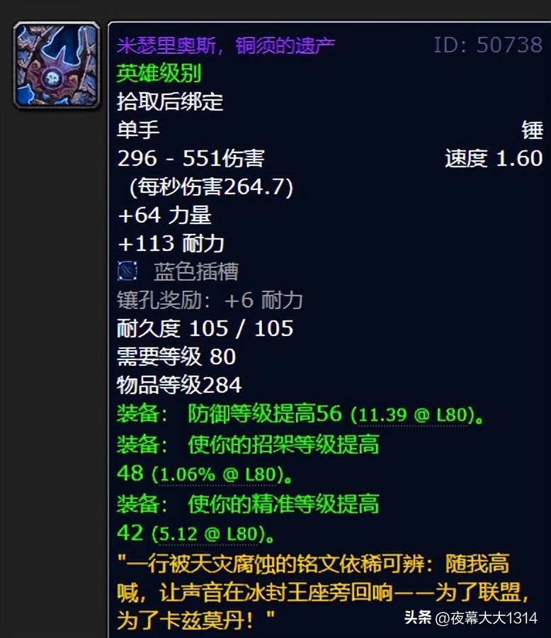 魔兽世界80级怀旧服ICC版本防骑武器 米瑟里奥斯 铜须遗产_魔兽5.0防骑