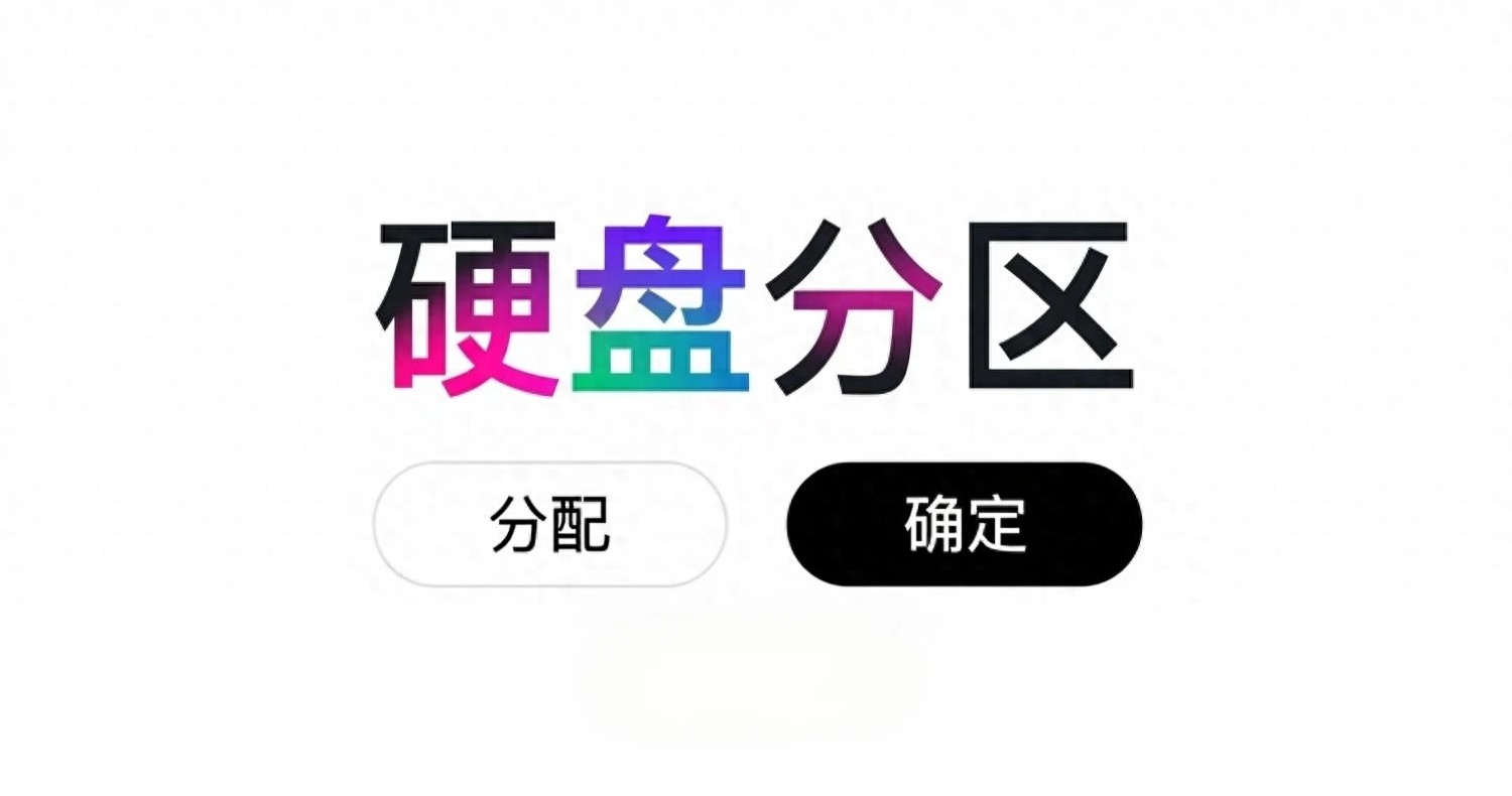 新电脑分区教程_分区助手失败怎么办e盘看不到_C盘优化方法