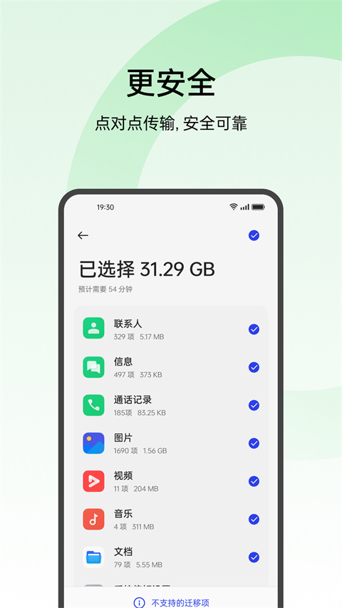 手机搬家软件亮点