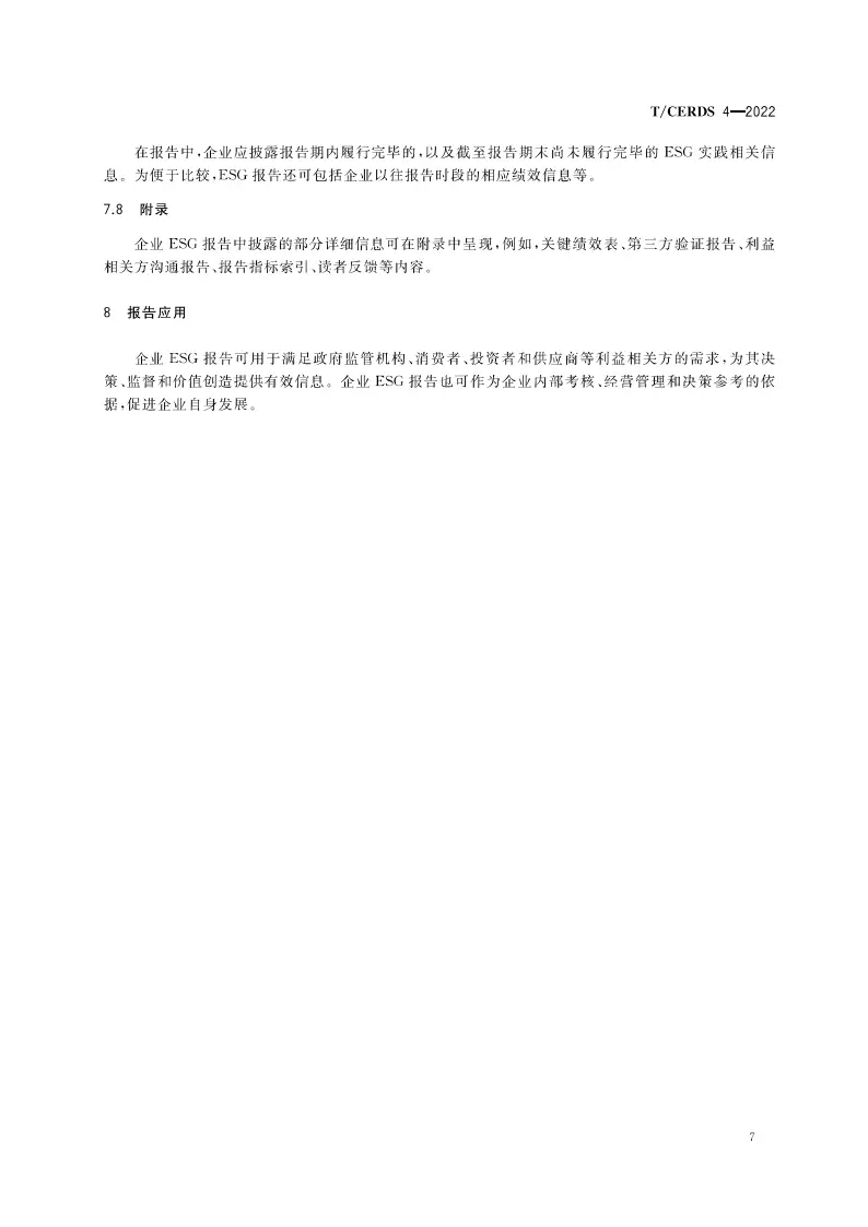 【团体标准】企业ESG报告编制指南