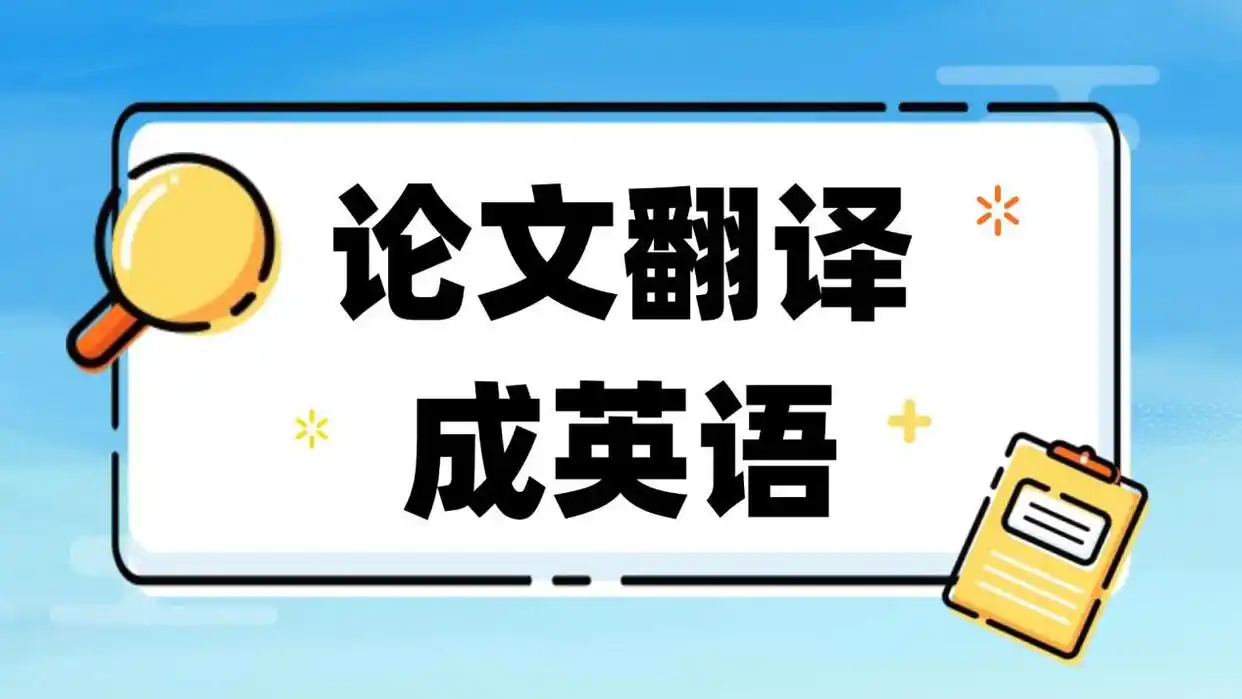 什么软件能把论文翻译成英语？这5款论文翻译软件汉译英效果出色