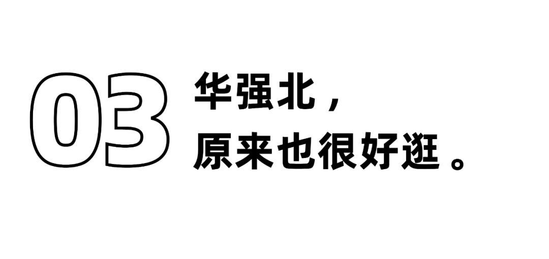 华强北，不止是电子产品的天堂