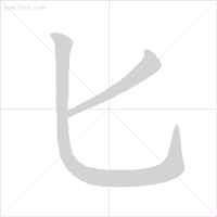 超全面的笔顺标准写法，建议老师和家长收藏