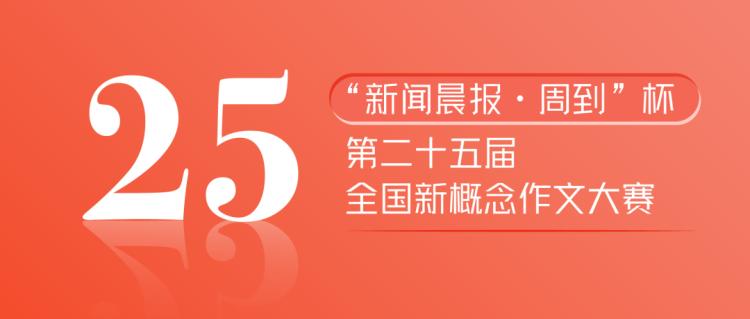 参赛看这里！“新闻晨报·周到”杯第25届全国新概念作文大赛启动