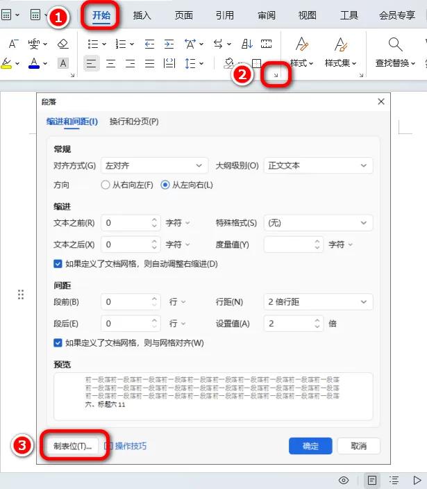 Word快速制作目录中的省略号，轻松搞定整篇目录