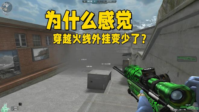 为什么感觉穿越火线外挂变少了？不是反外挂的功劳，是玩家变少了