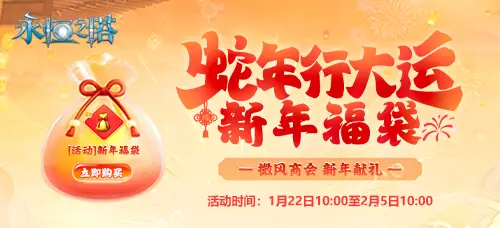 永恒之塔新春活动_永恒之塔暗龙王武器活动_多玩永恒之塔礼包