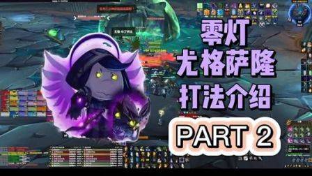 零灯尤格萨隆打发介绍，P2外场，魔兽世界怀旧服，巫妖王之怒