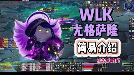 WLK奥杜尔尤格萨隆简易介绍，零灯大科普，魔兽世界怀旧服