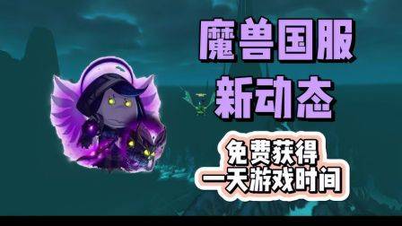 魔兽国服一天游戏时间免费拿，还没选好，的快上线来取