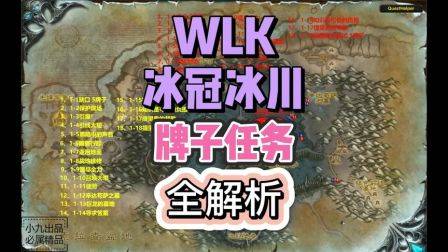 任务牌子最终章，高达78个牌子的冰冠冰川，魔兽世界怀旧服
