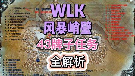 风暴峭壁43牌子任务全解析，魔兽世界怀旧服，巫妖王之怒，wlk