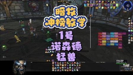暗牧TOC冲榜教学1号 巫妖王之怒 魔兽世界 暗牧