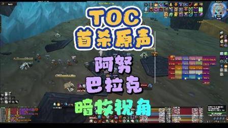 TOC首杀原声视频-5号阿努巴拉克  巫妖王之怒  魔兽世界