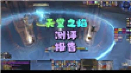 天堂之焰测评,巫妖王之怒 ,魔兽 ,奥杜尔