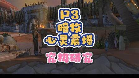 P3暗牧心灵震爆应该怎么用 巫妖王之怒 魔兽世界 暗牧