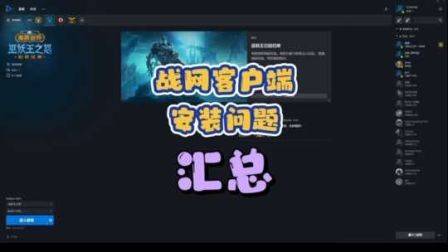 战网客户端无法更新，卡安装，无法下载等问题的解决方案