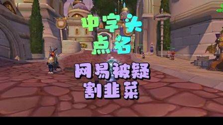 中字头点名，网易被疑割韭菜，魔兽世界怀旧服，网易暴雪